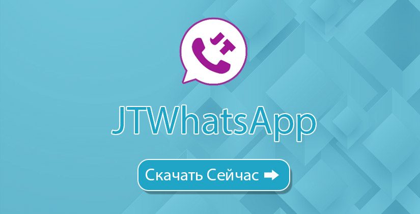 JTWhatsApp v9.98 Скачать Сейчас